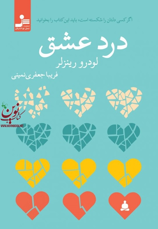 درد عشق لودرو رینزلر با ترجمه ی فریبا جعفری نمینی انتشارات نسل نواندیش